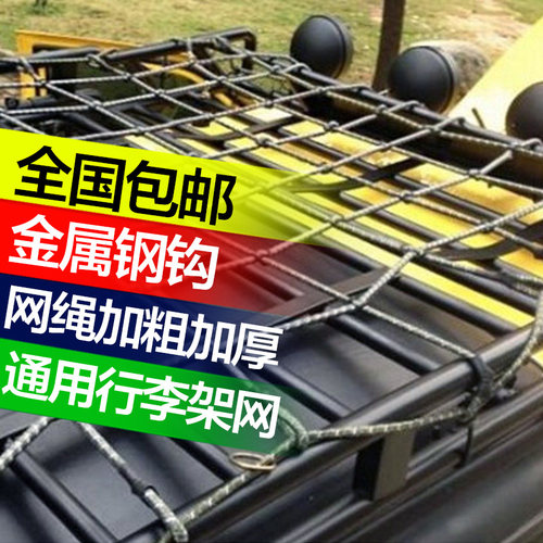通用行李架a越野车7框网兜行李绳网汽车行李网罩钢钩o0b网7g顶3ty