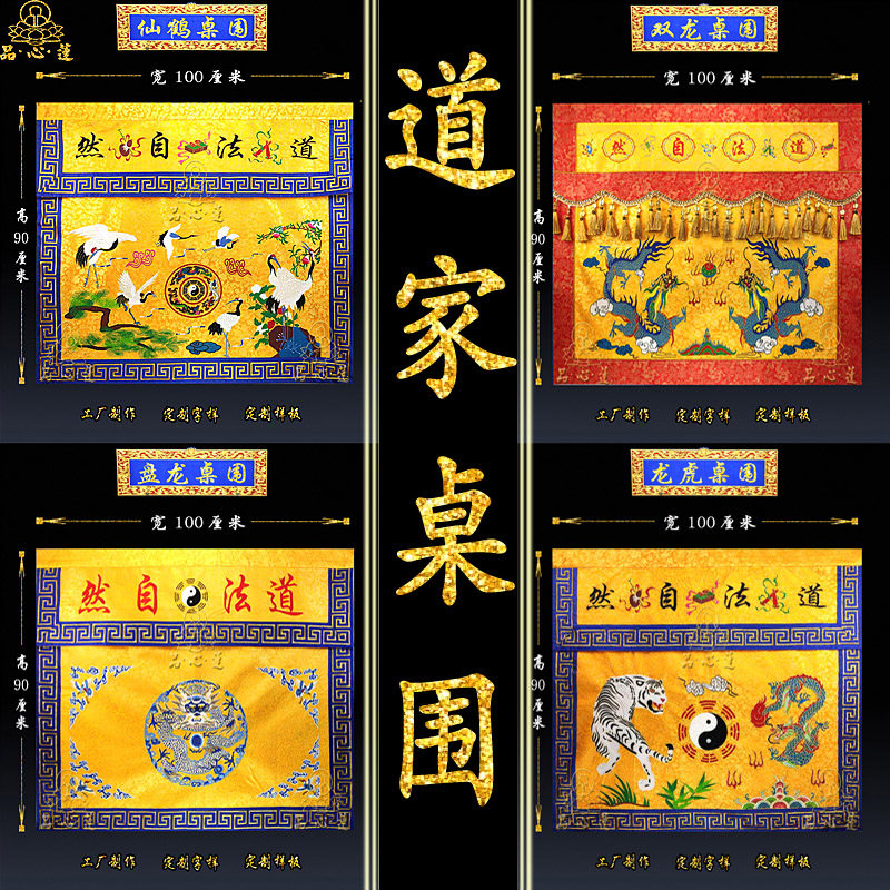 精品刺绣围桌布裙布绣品桌围桌黄道法道然堂围提花布自家供桌布围