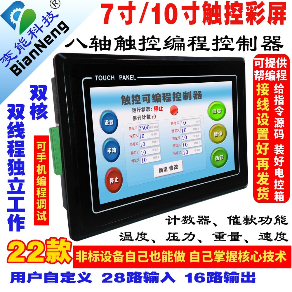 PLC一体机步进电控机制器伺服轴机触控屏四轴八轴8电7寸10寸系统