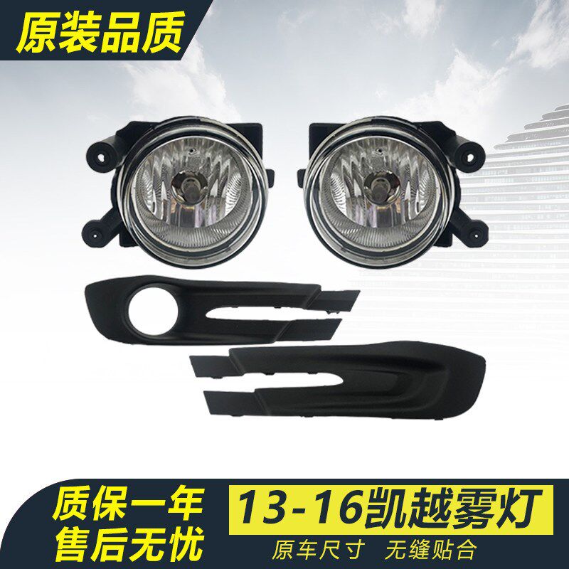 适盖13-15款别克凯越前雾灯总成 前杠灯雾灯饰框防雾灯框配板配件