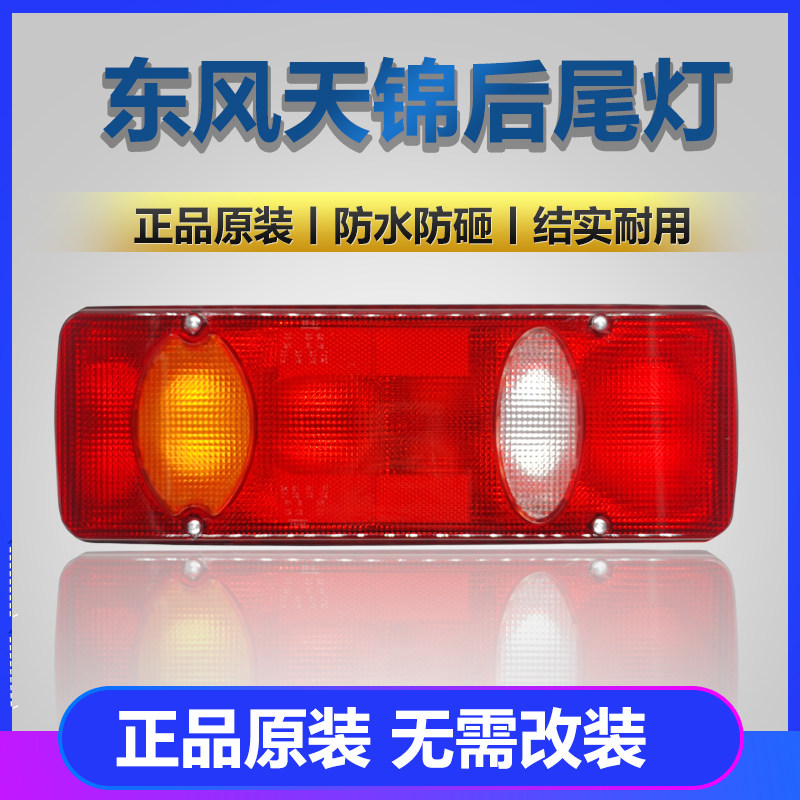 东风天锦后尾灯总成大力神天锦平板翻斗货车刹车转向倒车灯后尾灯图片