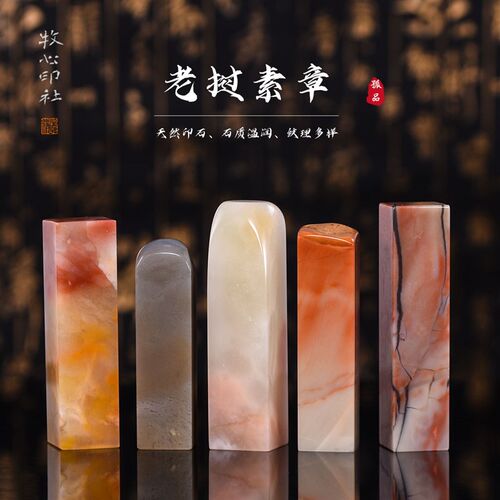 老挝石手工篆刻印章石料书章姓名刻画料田青石寿山石2.0-2.5cm