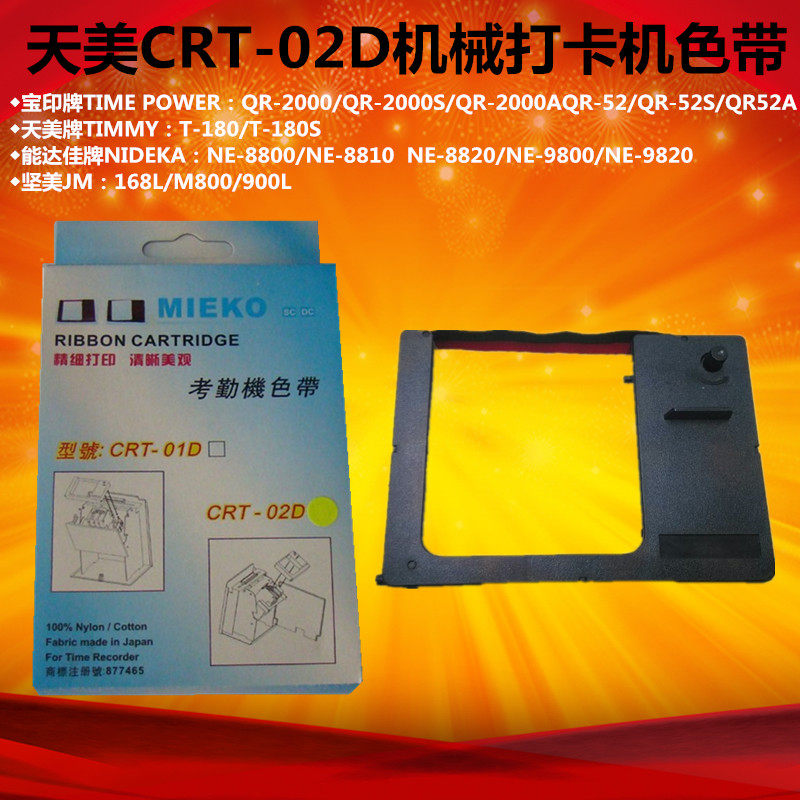 T邮卡美宝印QR-52 机械打卡钟色带架考勤机打天机CR包-02D色带芯
