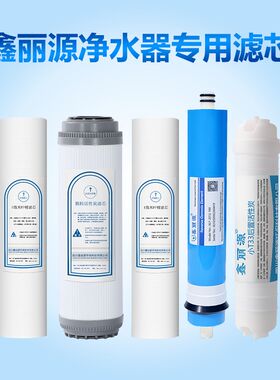 家用净水器鑫丽源原厂原装全套滤芯RP棉渗性炭PO反活透膜配件耗材