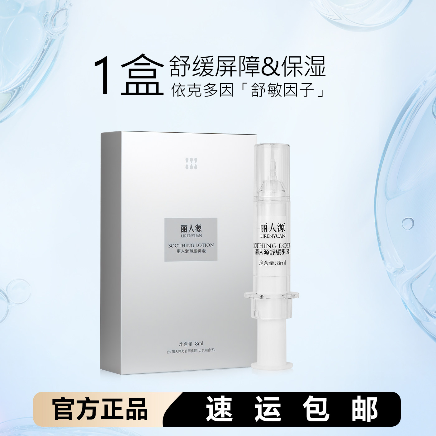 丽人源愈敏重生精华乳修复乳液图片