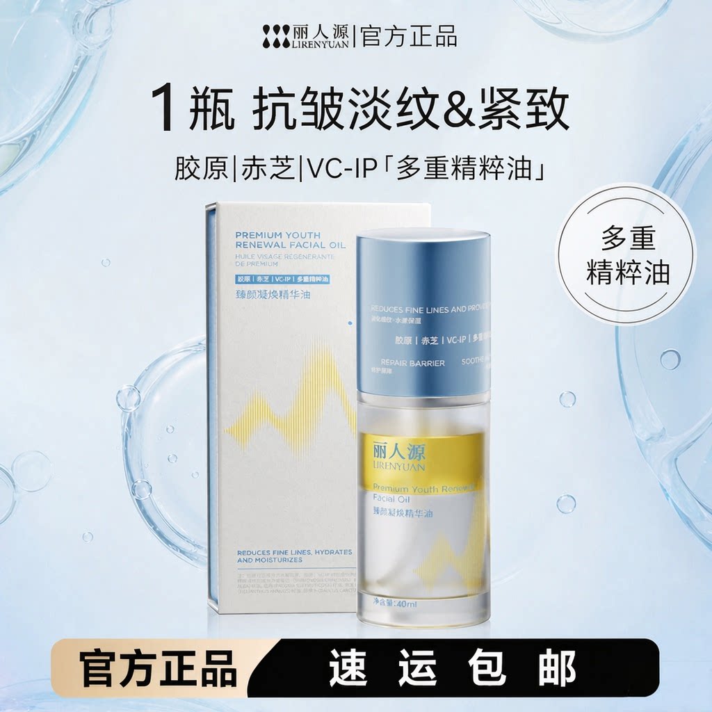 丽人源五大重组胶原蛋白臻颜凝焕精华油以油养肤40ML