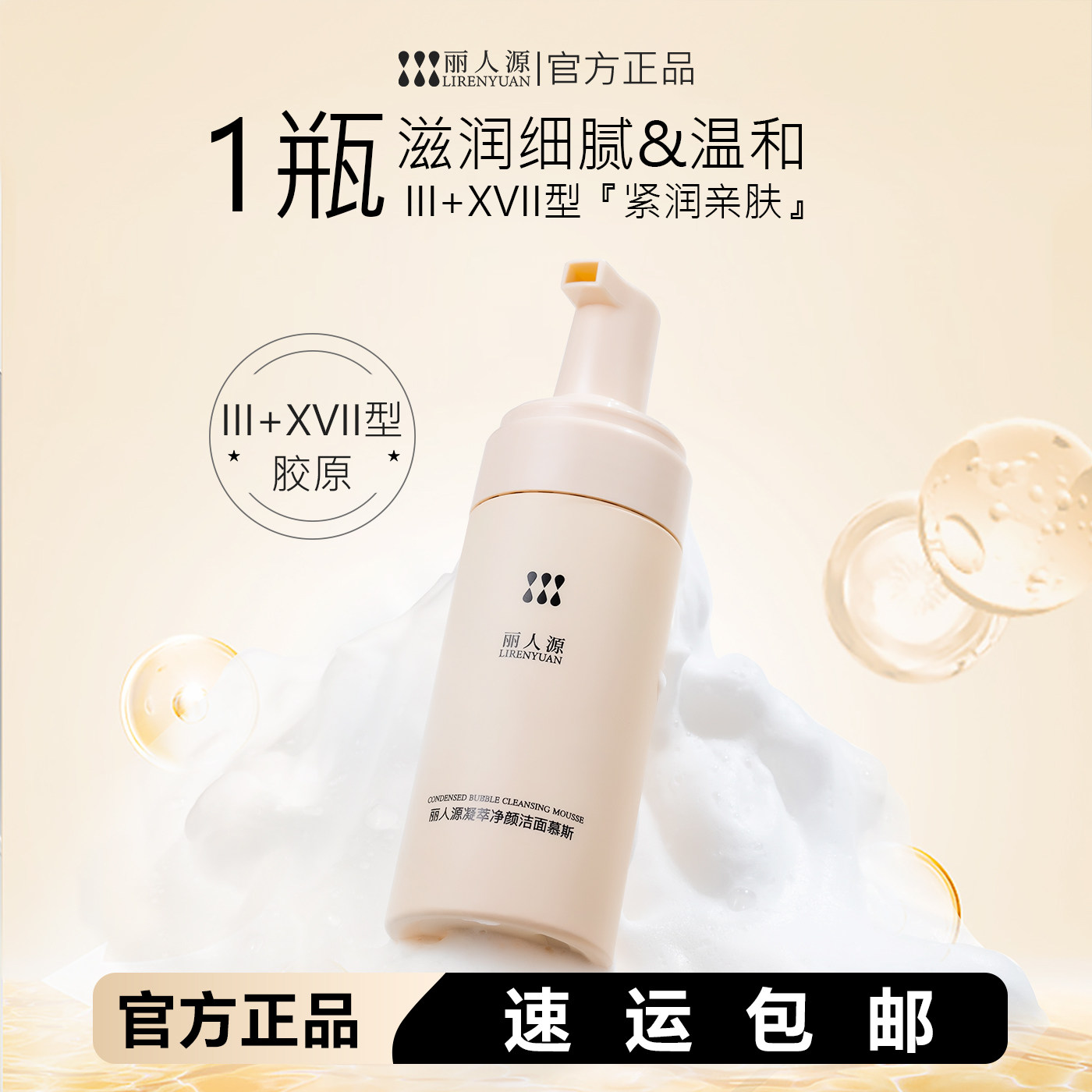 丽人源胶原蛋白慕斯氨基酸洗面奶图片