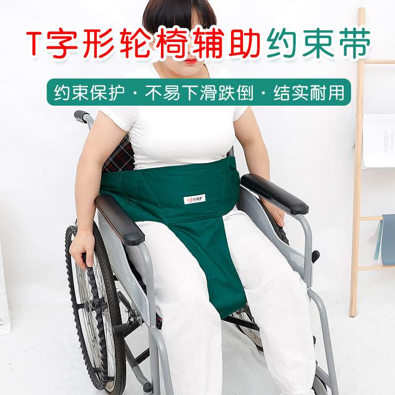 轮椅保护带痴呆病人防止前倾滑倒约束绑带束缚带老人护理用品