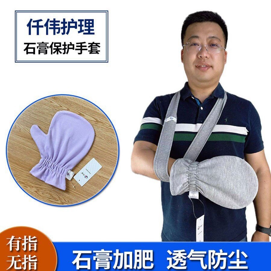 受伤手套加肥连指男女薄款骨折断指术后康复护理石膏防尘保护套