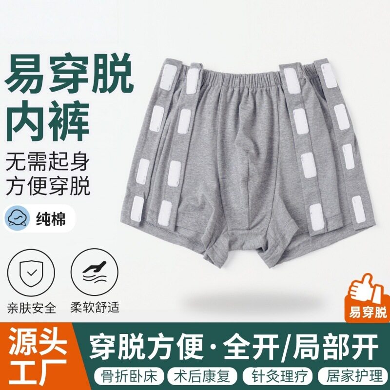 骨折术后康复病人瘫痪卧床易穿脱护理内裤纯棉三角平角裤方便穿脱