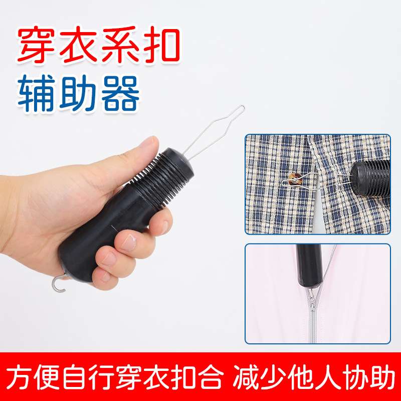 系扣子拉链辅助器穿衣服纽扣老人老年人残疾人辅具用品