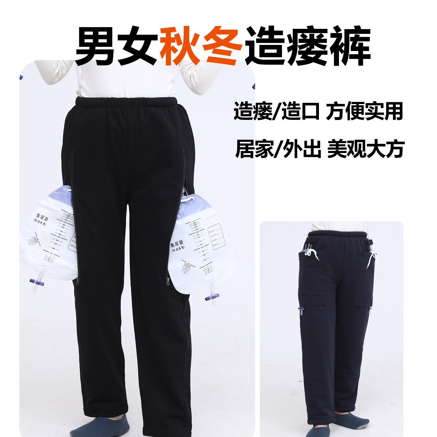 秋冬老人造瘘造口专用裤引流袋集尿袋收纳长裤插尿管病人护理裤子