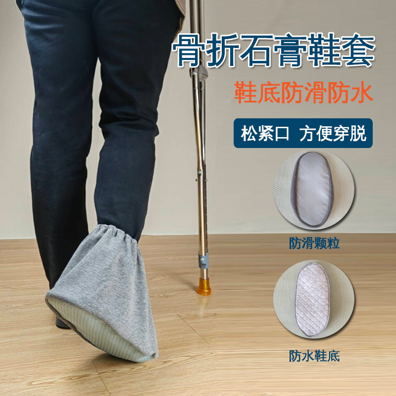 石膏袜套春夏透气防尘护脚套脚伤骨折术后防护套鞋底防水防滑鞋套
