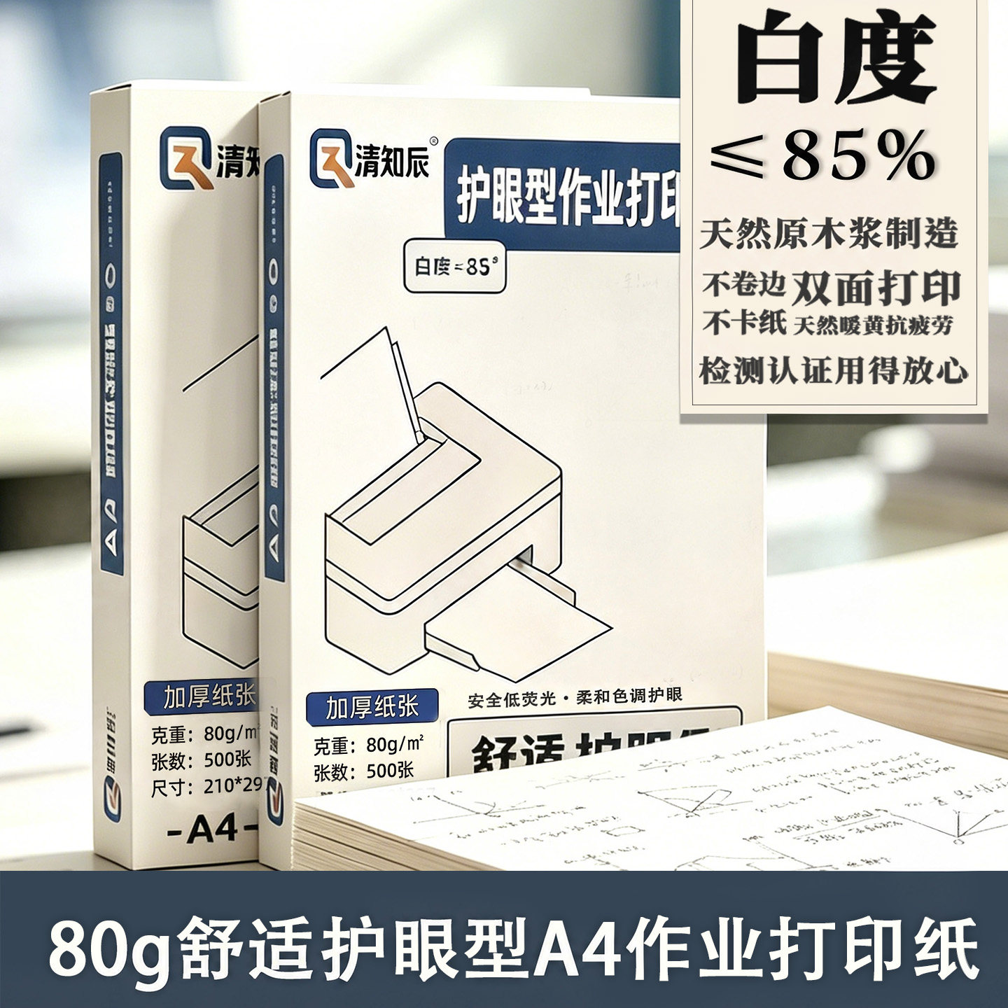 80g学生护眼试卷a4打印复印纸图片