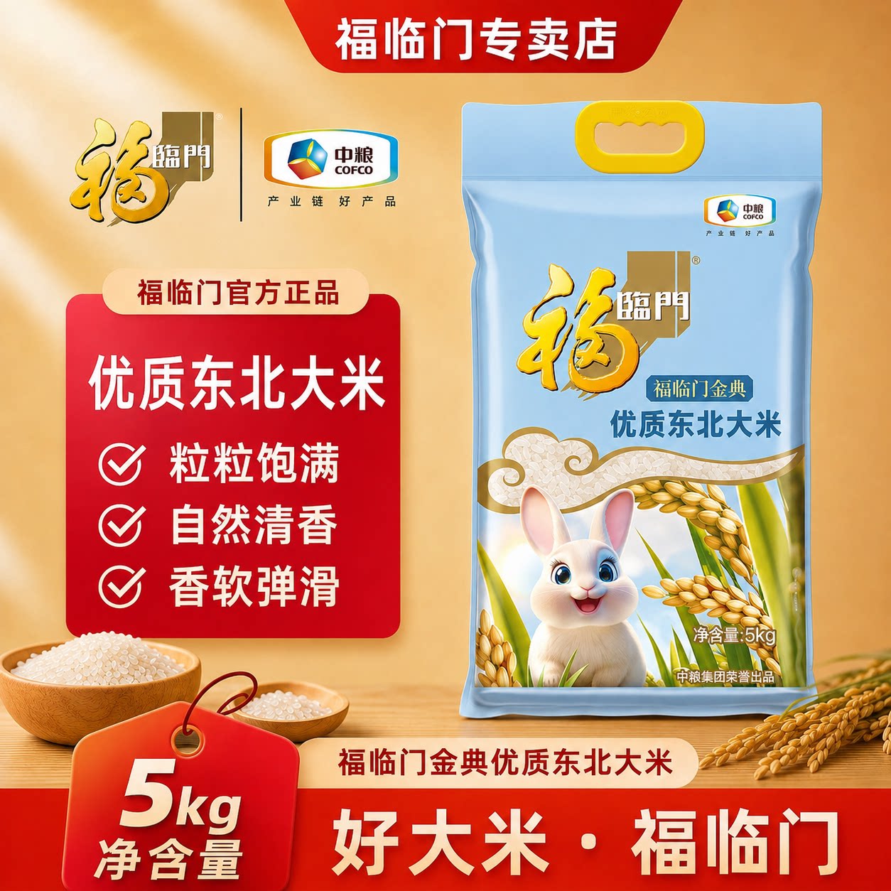 福临门金典优质东北大米5kg 中粮新米优质粳米家用大米10斤装图片