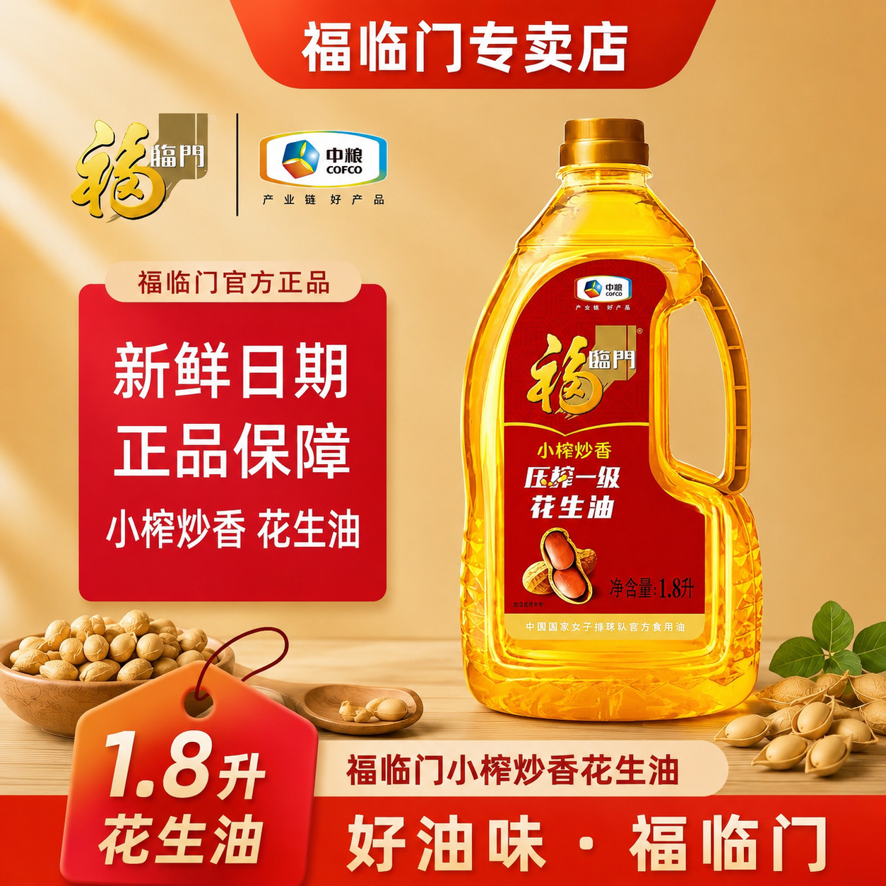 福临门压榨一级花生油1.8L小榨炒香家用油国产散装物理压榨烹饪图片