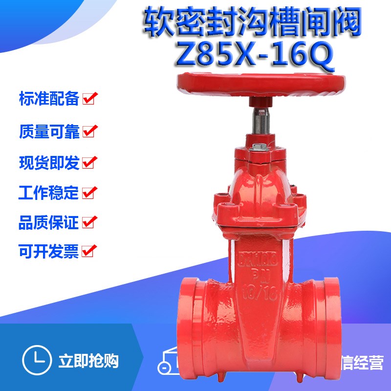 上海阀门Z85X-16Q球墨铸铁消防水软密封卡箍明暗杆DN100沟槽闸阀