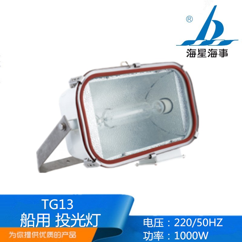 海星海事TG13船用不锈钢远程强光投光灯220V1000W钠灯CCS证正品
