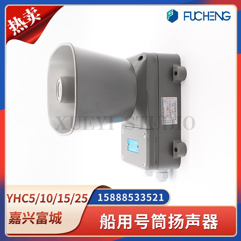 富城YHC5-1船用号筒扬声器5W10W15W25W50W高音防水扩音喇叭CCS证