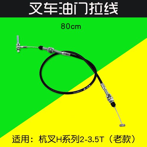 叉车配件 油门线  老款风门线80cm适用杭叉 20HB 30HB 35HB G5