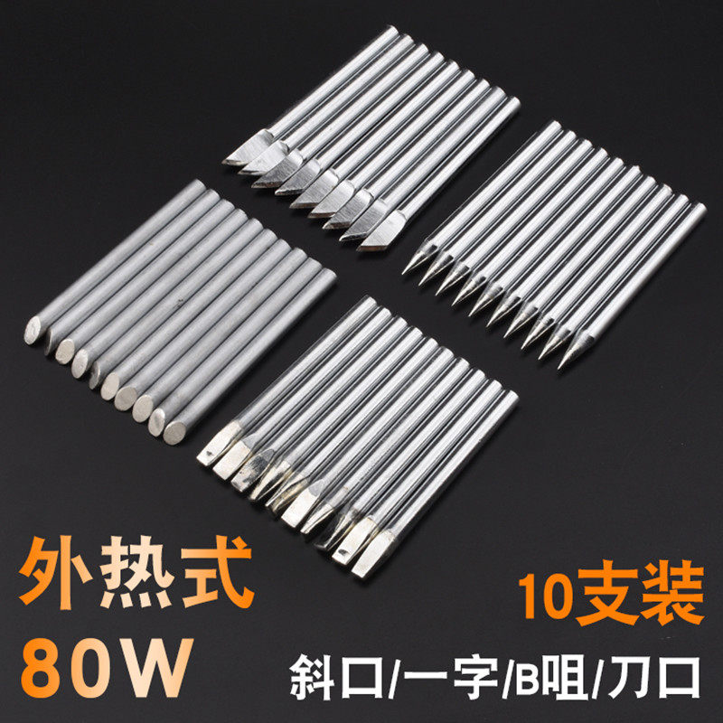 外热式大功率电烙铁烙铁尖头扁头马蹄头一字头80W100W烙铁头