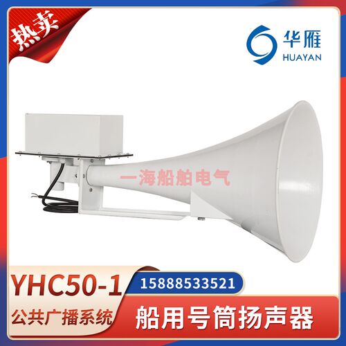 华雁船用号筒扬声器YHC50-1/YHC100-1/YHC200-1大功率喇叭CCS证