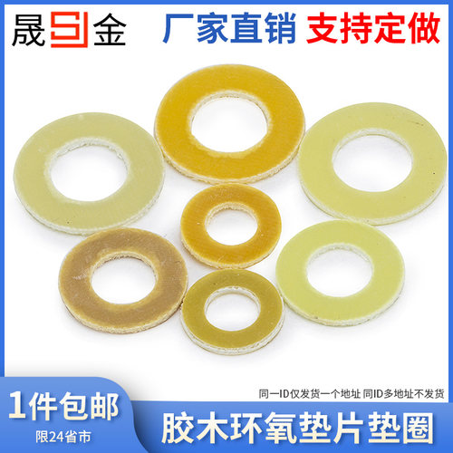 胶木环氧垫片垫圈 树脂绝缘平垫圈 M3M4M5M6M8M10M12 6L