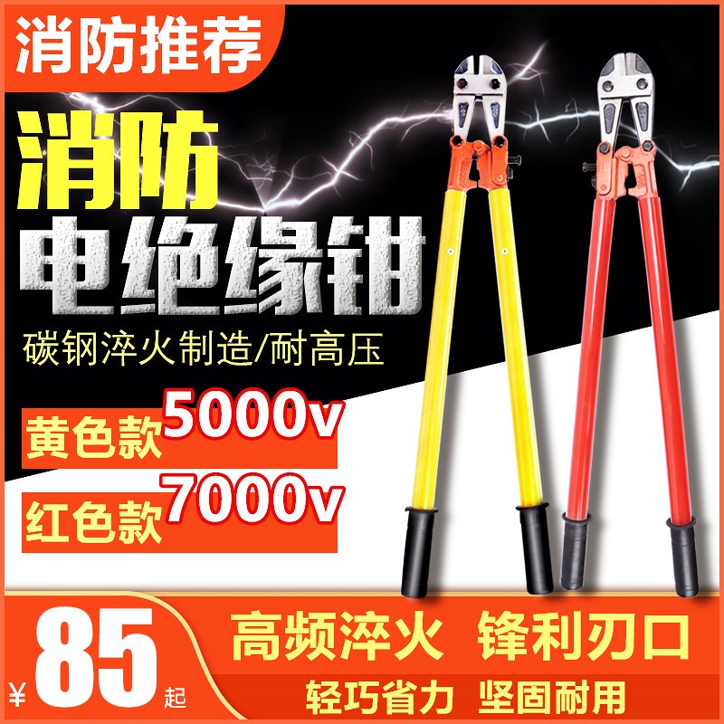 消防电绝缘钳电绝缘剪刀断线剪消防断电钳绝缘剪断钳线缆剪断钳