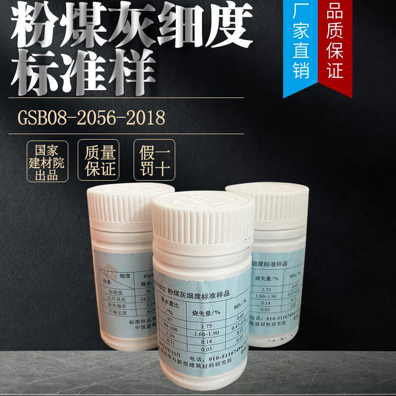 粉煤灰细度标准样标准粉GSB08-2056-2018粉煤灰物理性能标准样品