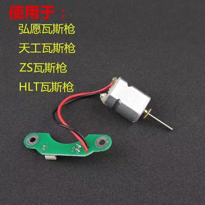弘愿新老款瓦斯枪 弘愿ZS 弘愿HLT 南山40A瓦斯枪配件: 电机 马达