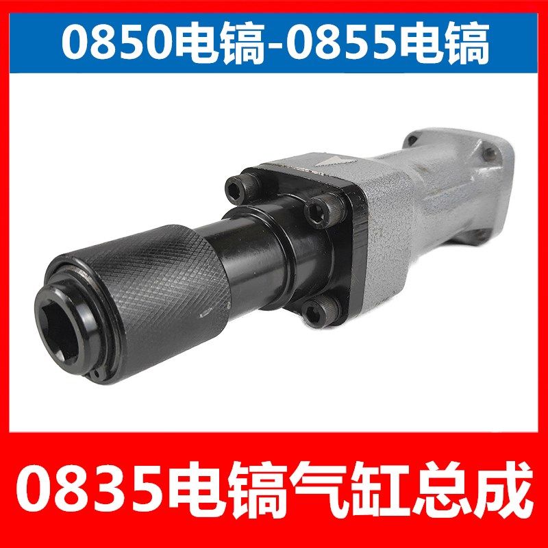 适用0835电镐油缸夹头整套0835 0855气缸总成铁头电镐配件