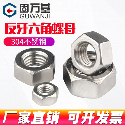 304不锈钢反牙六角螺母左旋螺丝帽左牙反丝螺帽M4M5M6M8M10M12M20