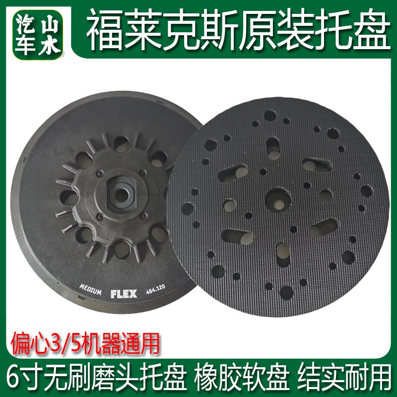 山水FLEX福莱克斯电动干磨机托盘6寸150mm砂纸机圆形自粘吸盘底座