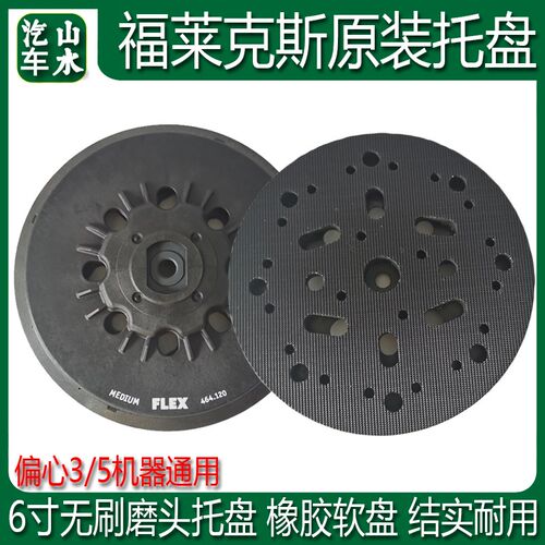 山水FLEX福莱克斯电动干磨机托盘6寸150mm砂纸机圆形自粘吸盘底座