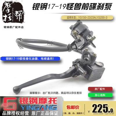 银钢17-21怪兽YG150-23/23A200-3机车原厂前煞车泵上下碟煞总成