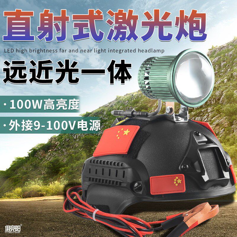 直射式激光炮头盔款头灯100w大功率高亮度山洞探险井下户外作业