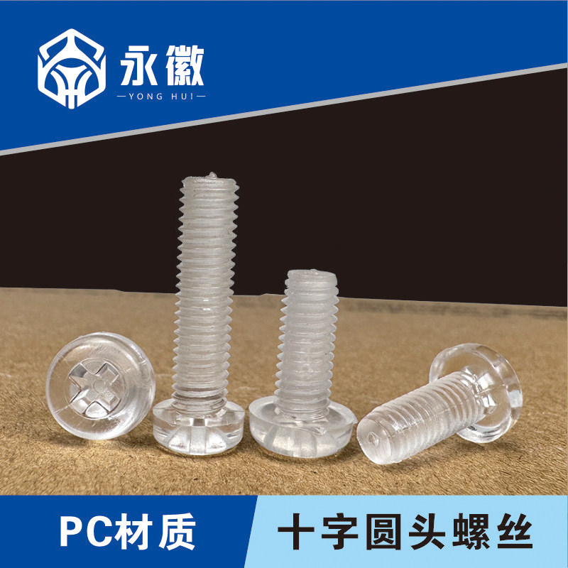 透明PC十字圆头螺丝螺母塑料螺钉亚力克绝缘螺丝螺帽组合M3M4M5M6