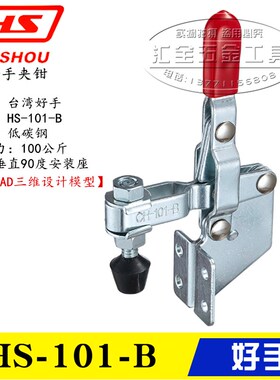 原装台湾好手垂直式侧座快速夹具夹钳HS-101-B 工装夹紧压紧肘夹