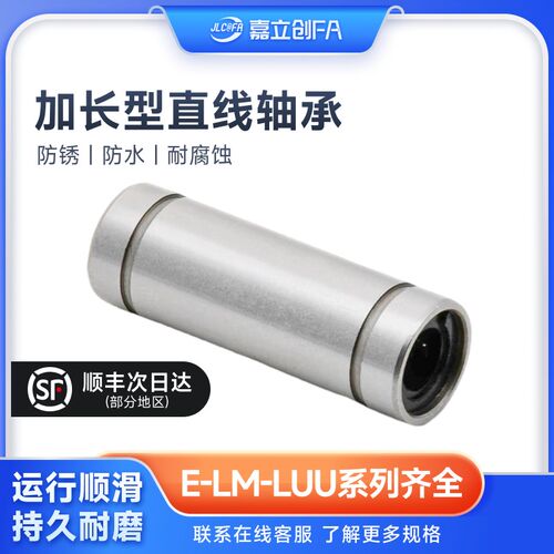 嘉立创FA LM6 8 10 12 13 16 20 25 30 35 40 50 LUU直线加长轴承
