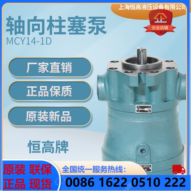 上海恒高10/25/40/63/80/100MCY14-1D轴向柱塞泵定量油泵电机组图片