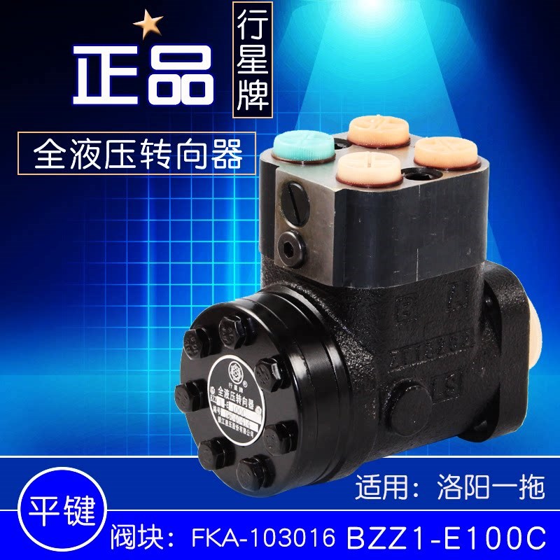 行星牌全液压转向器BZZ1-E100C 平键 阀块FKA-103016拖拉机方向机