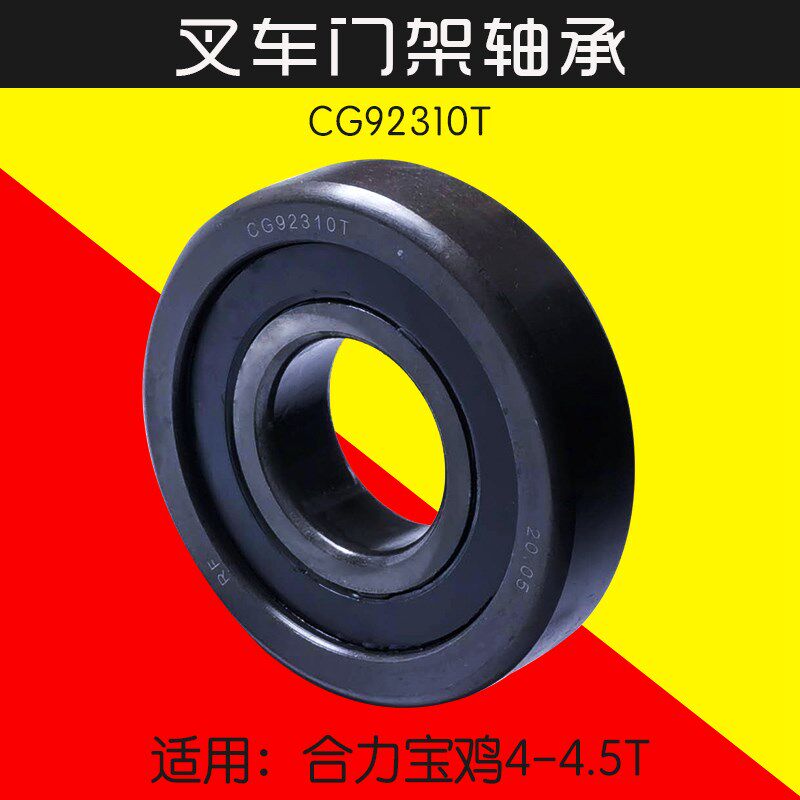 叉车门架轴承CG92310T 外径123mm内径50mm 厚度34mm 适用合力4.5T