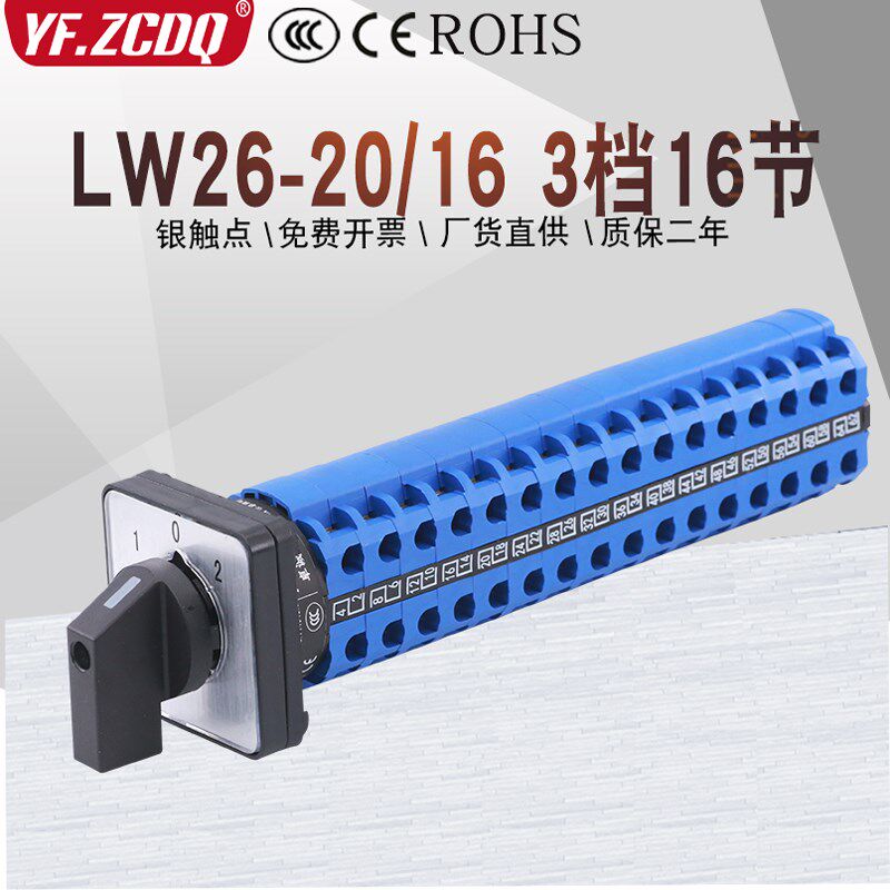 LW26-20/16三档16节万能转换开关十六线双电源切换电机信号控制