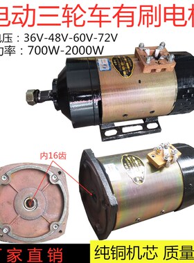 工地工程三轮车电机48v60v1000w1300W1500W纯铜有刷电机72V2000W