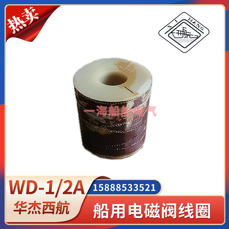 船用雾航雾笛电磁阀线圈WD-1A/WD-2A空气汽笛电控气笛线圈阀西航