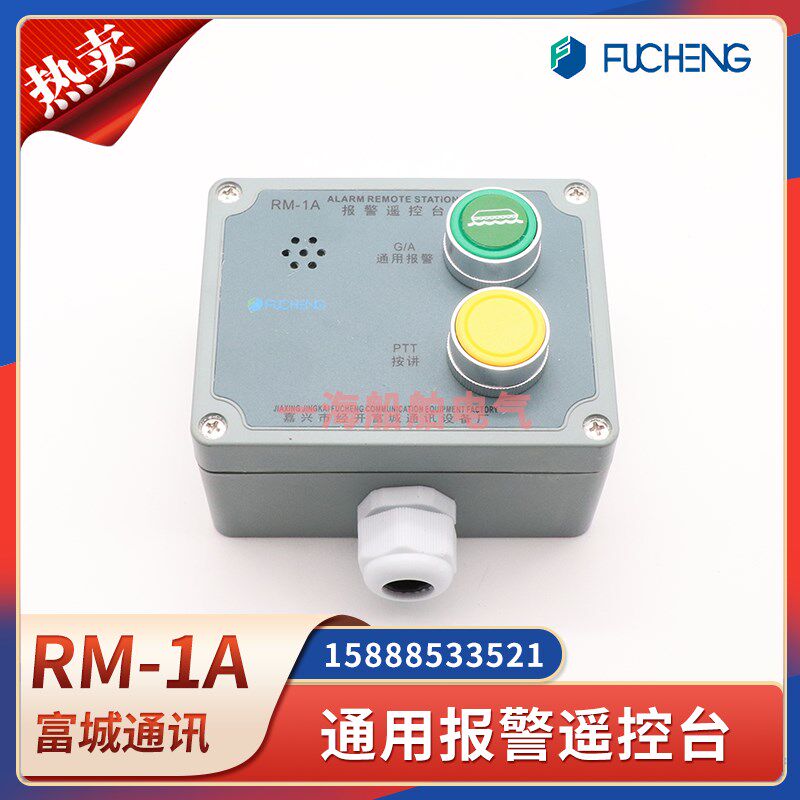富城船用通用紧急报警遥控台RM-1A/G/F防水壁挂式按讲对讲控制器