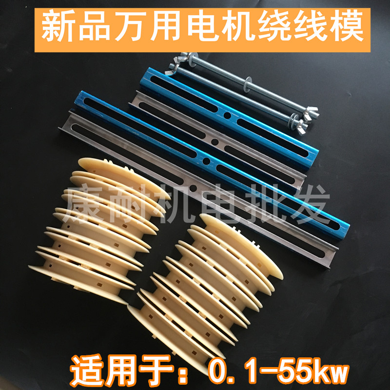 新品电机万用绕线模具单三相电机绕线模绕线机线模6槽万能绕线模