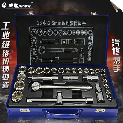 威达28件12.5mm系列公制套筒组套修车修理套筒棘轮扳手套装工具箱