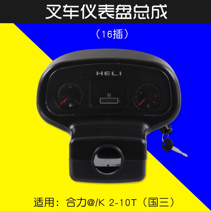 叉车配件 仪表盘总成16插 适用合力 @ 3T K30 K35 2-10T 国三