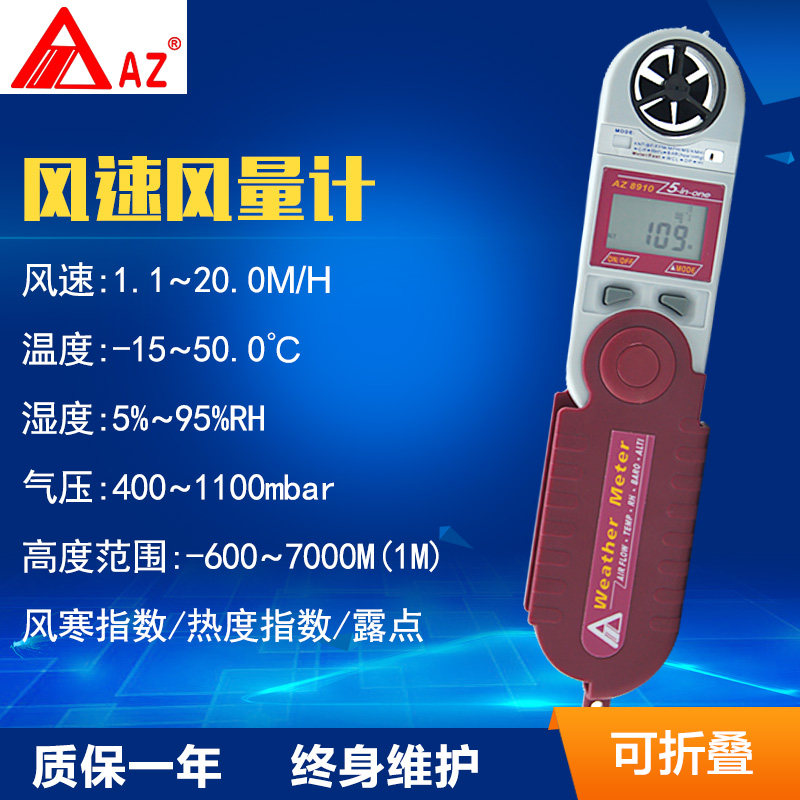 台湾衡欣 AZ8910数字式多功能风速计风速仪可检测风寒 热度指数